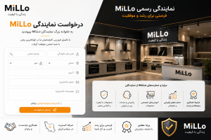 فرم درخواست نمایندگی MiLLo برای همکاری با نمایندگی رسمی فروش و خدمات محصولات MiLLo