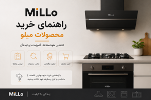 راهنمای خرید محصولات MiLLo برای انتخاب هود، اجاق گاز، فر، سینک و سایر تجهیزات آشپزخانه متناسب با نیاز شما
