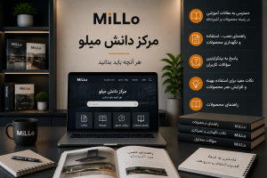 مرکز دانش MiLLo شامل مقالات آموزشی، راهنماهای نصب، نکات نگهداری و پاسخ به سوالات متداول کاربران محصولات MiLLo