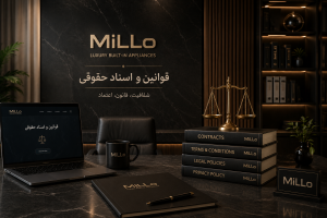 قوانین و اسناد حقوقی MiLLo شامل قراردادها، سیاست‌های حقوقی، شرایط استفاده و مقررات رسمی برند لوازم خانگی MiLLo
