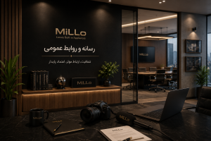 رسانه و روابط عمومی MiLLo با فضای اداری لوکس، تجهیزات رسانهای و اتاق جلسات برای ارتباط با رسانهها و خبرنگاران