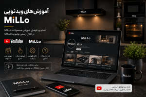 آموزش‌های ویدئویی MiLLo در کانال رسمی یوتیوب شامل آموزش نصب، استفاده، نگهداری و معرفی محصولات میلو