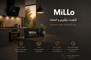 درباره برند MiLLo؛ آشپزخانه مدرن با محصولات توکار، کیفیت، نوآوری و اعتماد