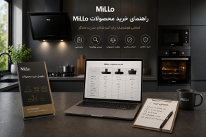 راهنمای خرید محصولات MiLLo برای مقایسه و انتخاب هود، اجاق گاز، فر، سینک و شیرآلات آشپزخانه