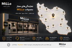 نمایندگی‌های مجاز محصولات MiLLo با پوشش سراسری، فروش رسمی و خدمات استاندارد در سراسر ایران