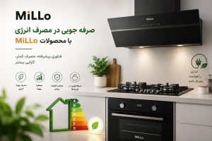 صرفه‌جویی در مصرف انرژی با محصولات MiLLo و استفاده بهینه از لوازم آشپزخانه برای کاهش هزینه برق و گاز