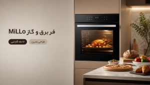 فر برق و گاز MiLLo با طراحی مدرن، شیشه سکوریت، کنترل دیجیتال و ۱۲ ماه گارانتی