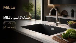 سینک گرانیتی MiLLo با طراحی مدرن، سطح مقاوم، نصب توکار و ۱۲ ماه گارانتی
