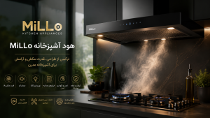 هود آشپزخانه MiLLo با طراحی مدرن، قدرت مکش بالا، نورپردازی LED و اجاق گاز صفحه‌ای در یک آشپزخانه لوکس