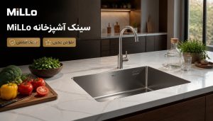 سینک آشپزخانه MiLLo با طراحی مدرن، کیفیت ساخت بالا، نصب توکار و ۱۲ ماه گارانتی