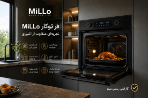 فر توکار MiLLo با طراحی مدرن، کنترل دقیق دما و فناوری پخت یکنواخت در آشپزخانه مدرن