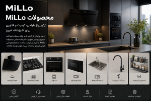 محصولات MiLLo شامل هود، اجاق گاز صفحهای، فر توکار، مایکروویو، سینک، شیرآلات و اکسسوری آشپزخانه با طراحی مدرن و کیفیت بالا