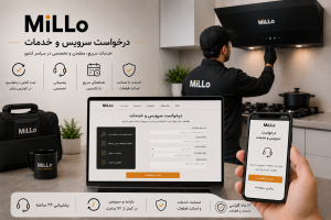 ثبت درخواست سرویس و خدمات MiLLo بهصورت آنلاین با اعزام تکنسین مجاز و پشتیبانی تخصصی در سراسر کشور