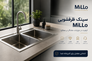 سینک ظرفشویی MiLLo استیل دو لگن در آشپزخانه مدرن با طراحی مینیمال و کیفیت ساخت بالا