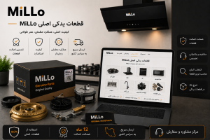 قطعات یدکی اصلی MiLLo برای لوازم آشپزخانه با تضمین اصالت، کیفیت و سازگاری کامل با محصولات