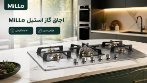 اجاق گاز استیل MiLLo با طراحی مدرن، صفحه استیل ضدزنگ، شعله‌های پرقدرت و ۱۲ ماه گارانتی