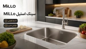 سینک استیل MiLLo با استیل ضدزنگ، طراحی مدرن، نصب توکار و ۱۲ ماه گارانتی