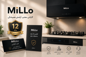 گارانتی رسمی ۱۲ ماهه MiLLo برای محصولات آشپزخانه همراه با خدمات پس از فروش و پشتیبانی تخصصی